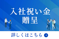 入社祝い金贈呈