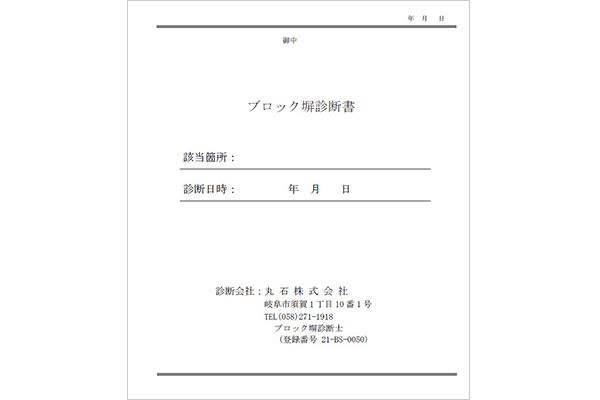 ブロック塀診断書