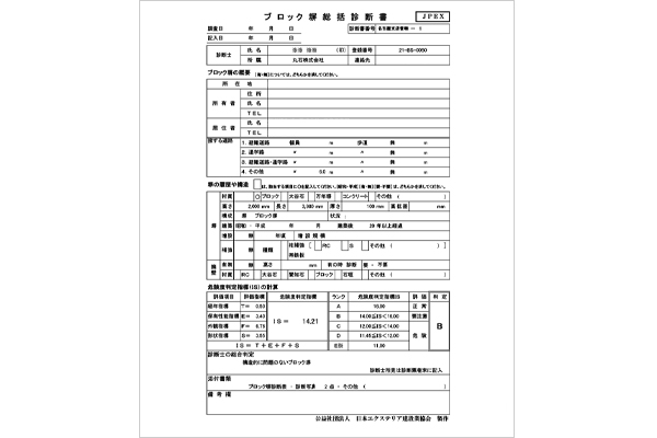 ブロック塀総括診断書