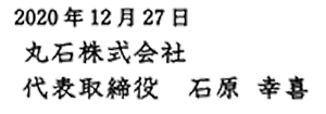 丸石株式会社　代表取締役　石原幸喜